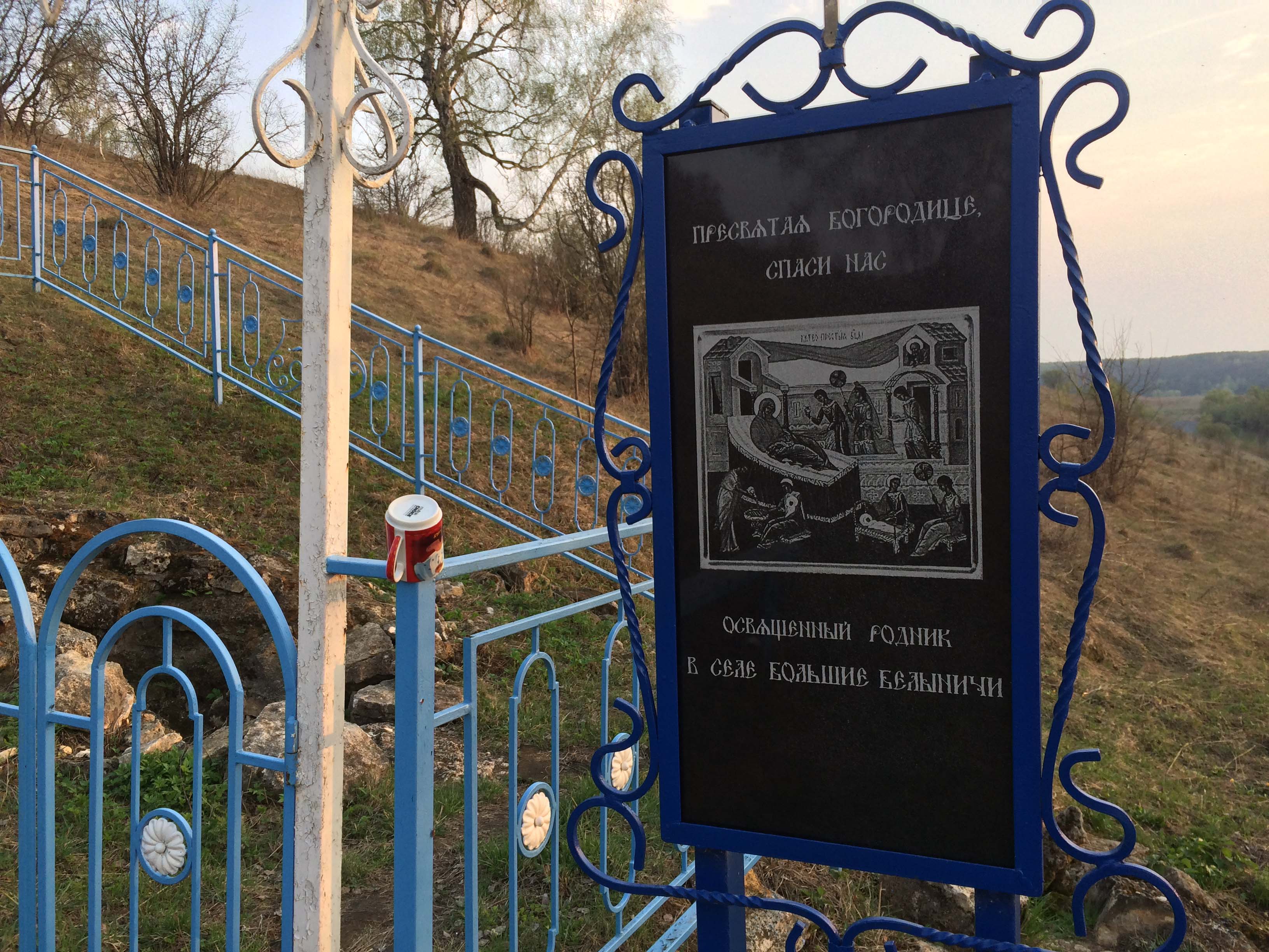 Освященный родник в селе Большие Белыничи, на берегах река Осетр
